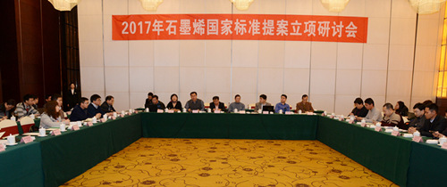 2017石墨烯国家标准提案立项研讨会在无锡召开