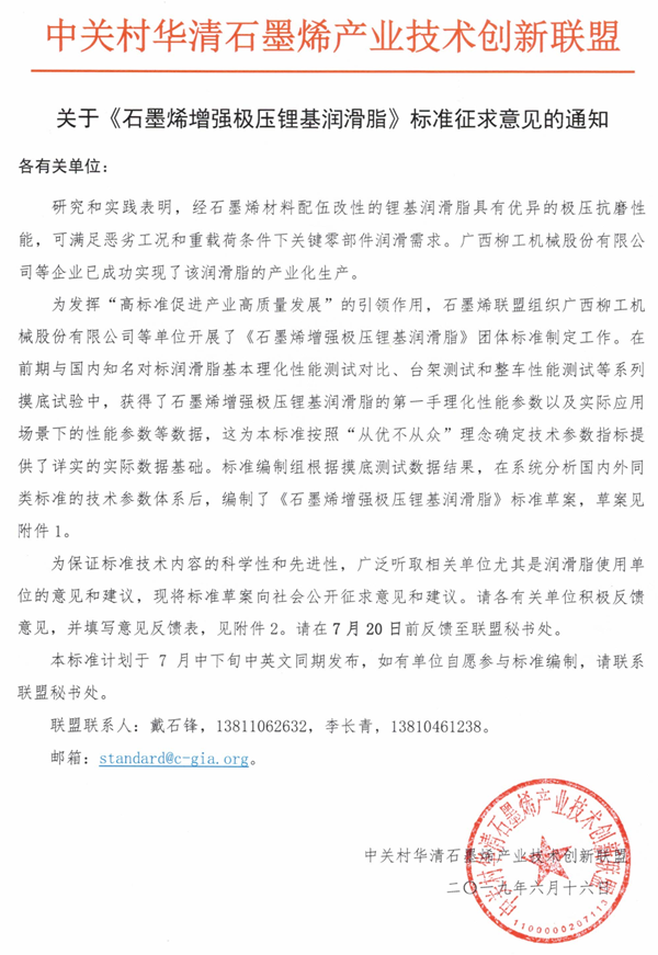 关于《石墨烯增强极压锂基润滑脂》标准征求意见的通知