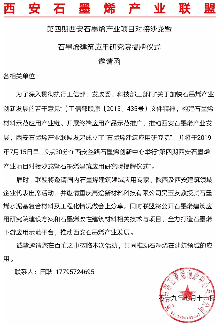第四期西安石墨烯产业项目对接沙龙暨石墨烯建筑应用研究院揭牌仪式邀请函