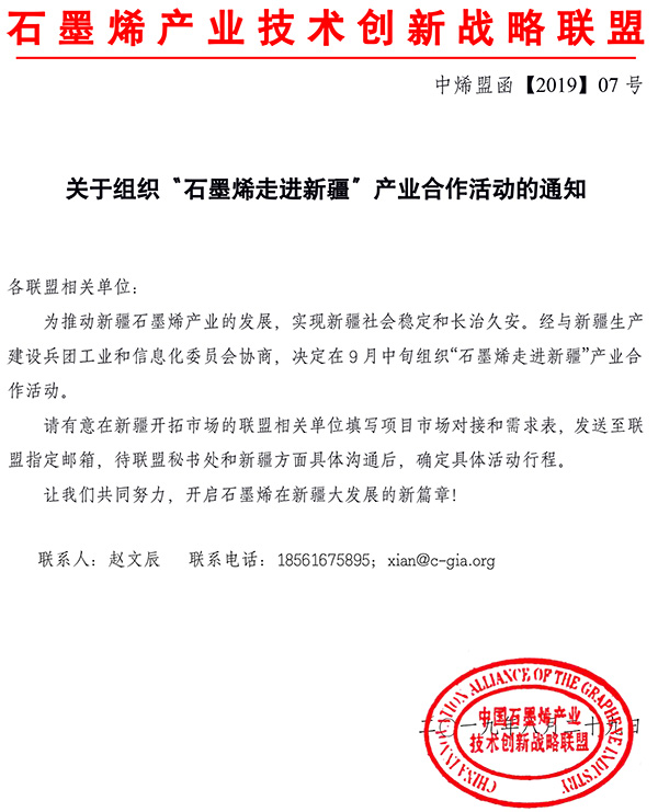 关于组织“石墨烯走进新疆”产业合作活动的通知