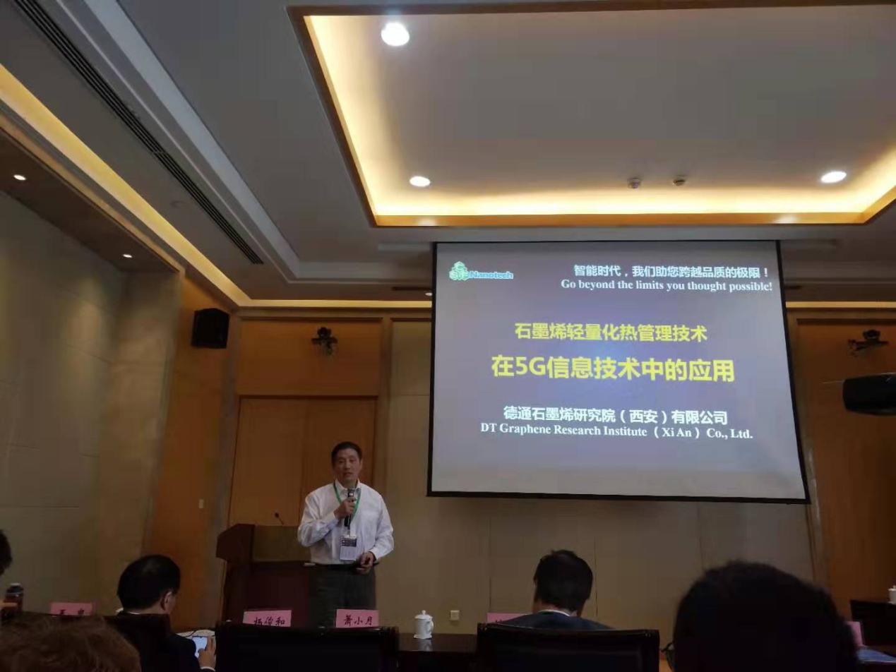 改写产业格局 石墨烯引燃千亿散热市场——石墨烯在散热产业应用论坛在西安石墨烯大会期间成功召开