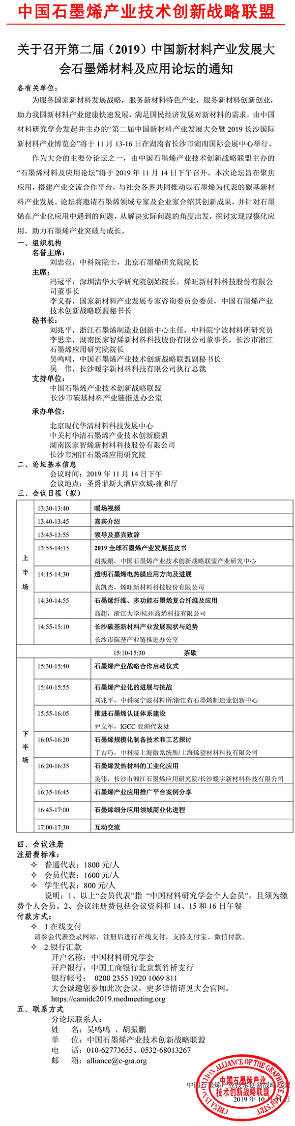 关于召开第二届（2019）中国新材料产业发展大会石墨烯材料及应用论坛的通知