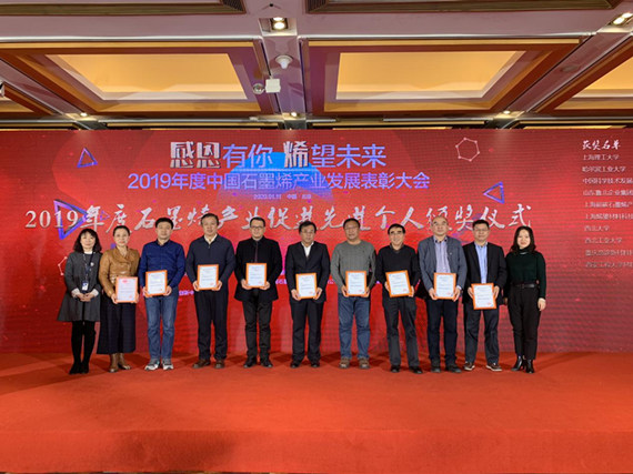 拼搏进取人才辈出 薪火相传行业“烯”望——2019年度石墨烯产业促进先进个人名单揭晓