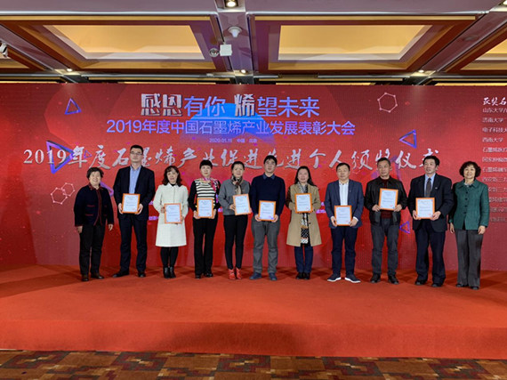 拼搏进取人才辈出 薪火相传行业“烯”望——2019年度石墨烯产业促进先进个人名单揭晓