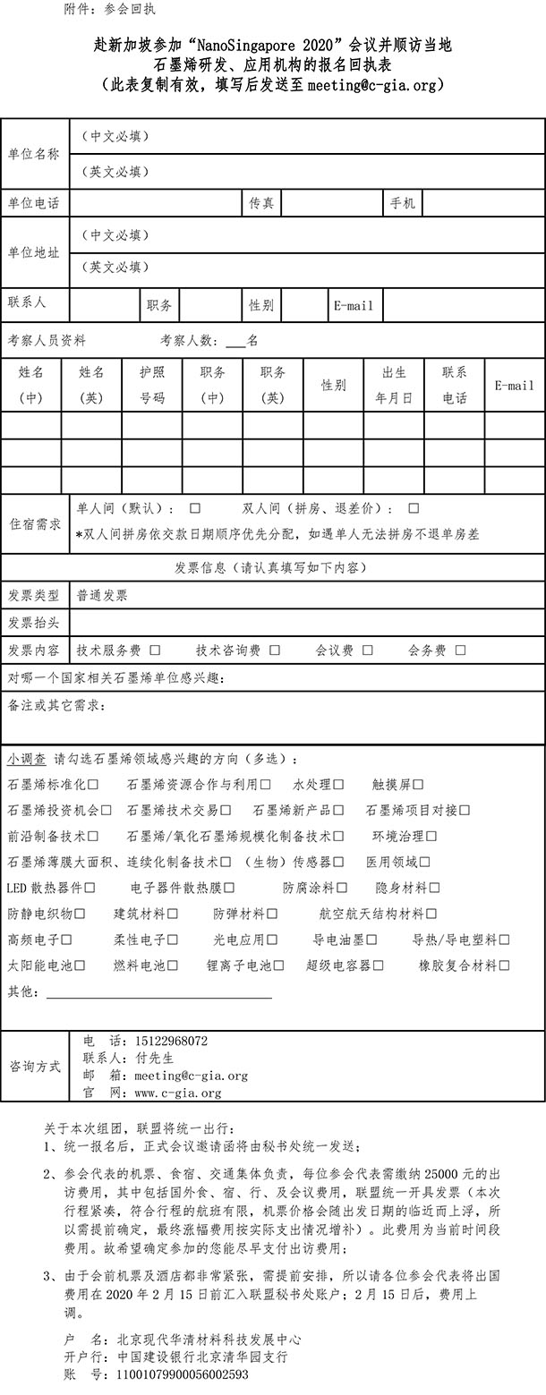 关于赴新加坡参加“NanoSingapore”会议并顺访当地石墨烯研发单位的邀请