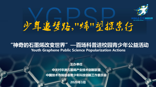 我们都是追梦人，共同点亮“烯”望未来——百场石墨烯科普进校园青少年公益活动即将揭幕