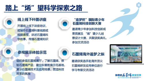 我们都是追梦人，共同点亮“烯”望未来——百场石墨烯科普进校园青少年公益活动即将揭幕